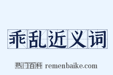 乖乱近义词是什么意思的图片